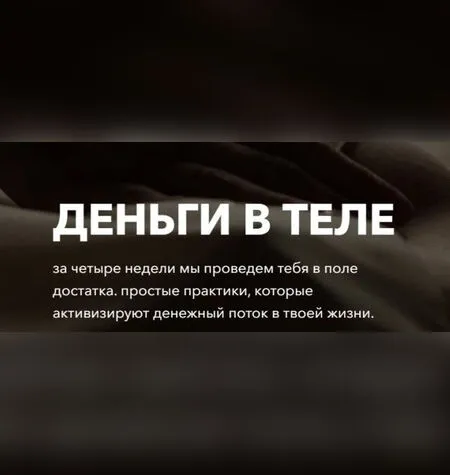 Деньги в теле - Татьяна Кузнецова