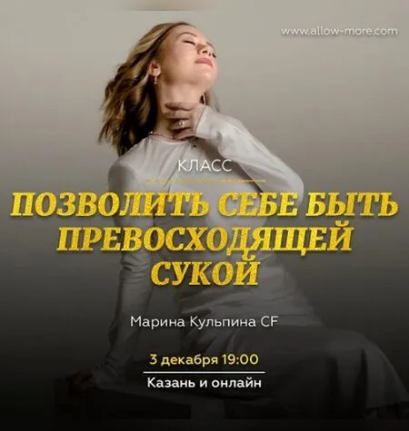 Позволить себе быть превосходящей сукой - Марина Кульпина