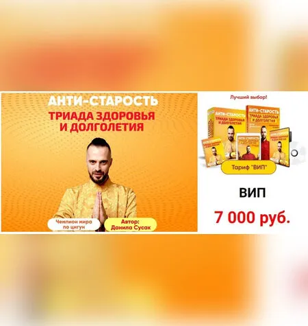 Анти-старость. Триада здоровья и долголетия - Данила Сусак