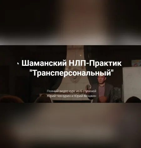 НЛП-Практик Трансперсональный - Юрий Мошкин