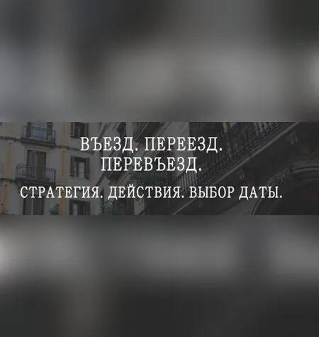 Въезд. Переезд. Перевьезд: стратегия, действия, выбор даты - Мария Щербакова