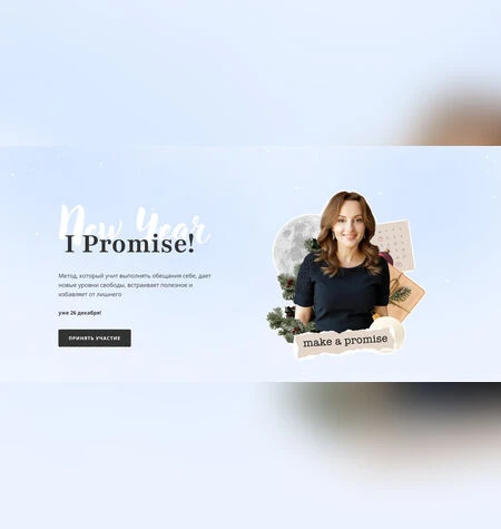 I Promise New Year 3.0 - Алуника Добровольская
