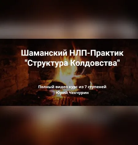 Шаманский зов - Юрий Чекчурин