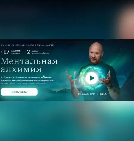 Ментальная алхимия - Владимир Древс