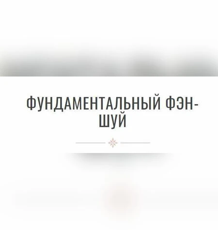 Фундаментальный Фэн-Шуй - Инна Волкова
