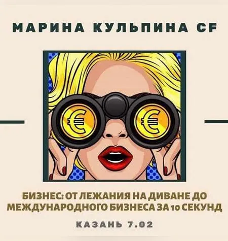 Я есть УСПЕХ - Марина Кульпина