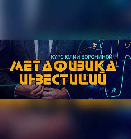 Метафизика инвестиций - Юлия Воронина