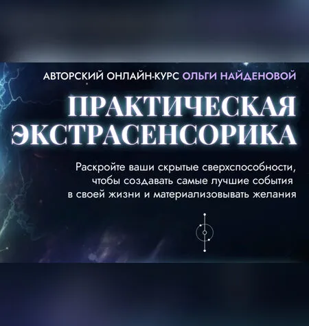 Практическая экстрасенсорика - Ольга Найдёнова
