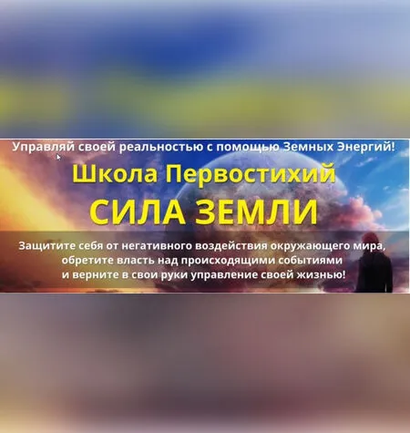 Школа Первостихий Сила земли - Сергей Ли