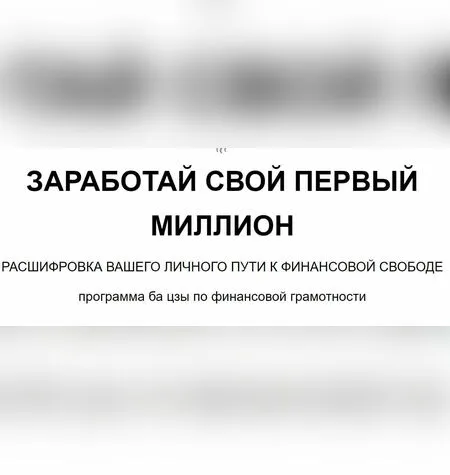 Заработай свой первый миллион. Ба цзы - Joey Yap