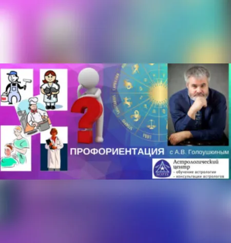 Астрологическая профориентация - Алексей Голоушкин