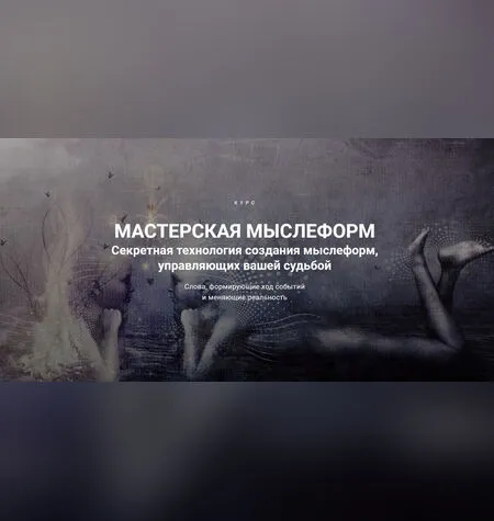 Мастерская мыслеформ - Леонид Каюм