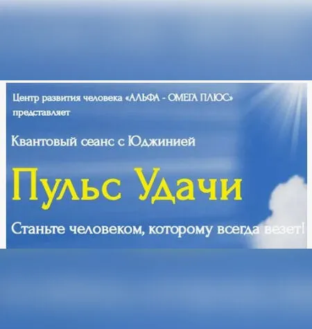 Пульс Удачи - Юджиния Квант