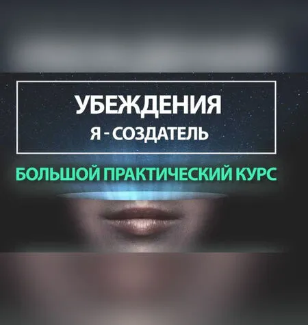 Убеждения. Я-Создатель - Егор Астахов