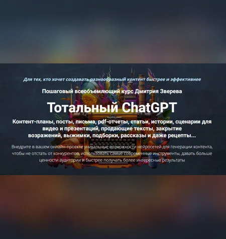 Тотальный ChatGPT - Дмитрий Зверев