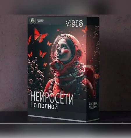Нейросети по полной - Андрей Васильев