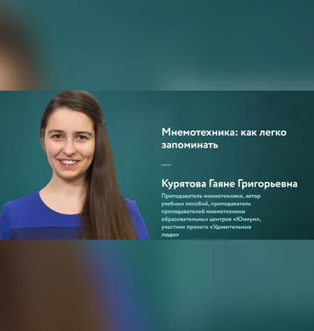 Мнемотехника: как легко запоминать - Фоксфорд