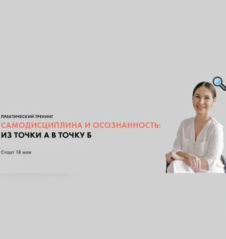 Самодисциплина и осознанность - Луиза Гофман