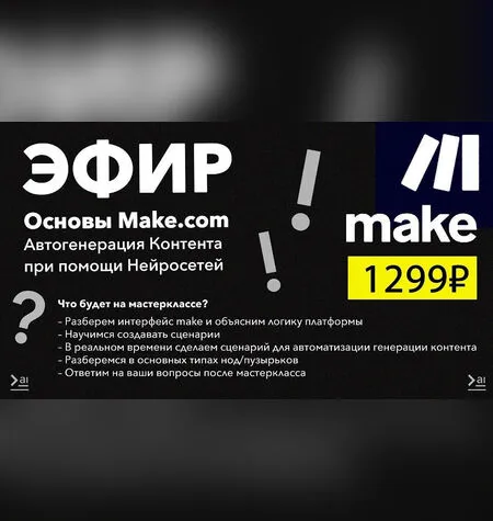 Основы Make.com - Продуктивный Совет