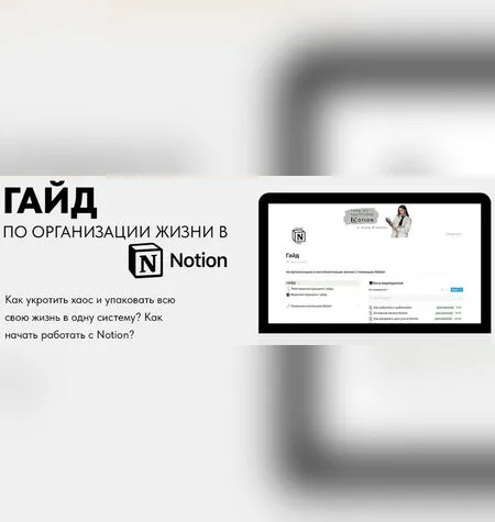 Гайд по организации жизни в Notion - Алина tukulfou