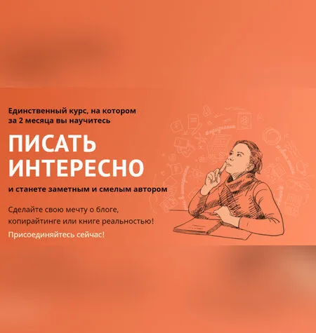 Писать интересно - Анна Баганаева