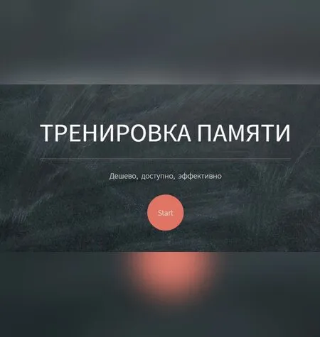 Основы мнемотехники GMS - Владимир Козаренко