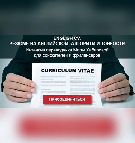 Резюме на английском: алгоритм и тонкости - Мила Хабирова