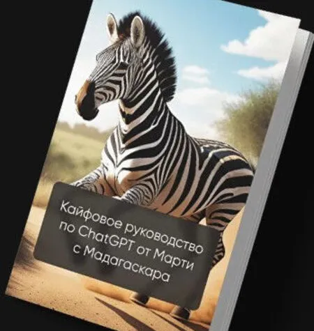 Кайфовое руководство по ChatGPT - Марти c Мадагаскара