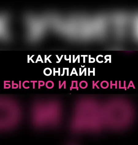 Как учиться онлайн быстро и до конца - Динара Исаева