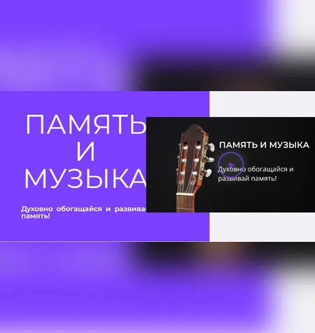 Музыка - мощное средство для развития памяти - Иван Полонейчик