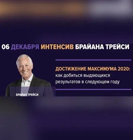 Достижение максимума 2020 - Брайан Трейси