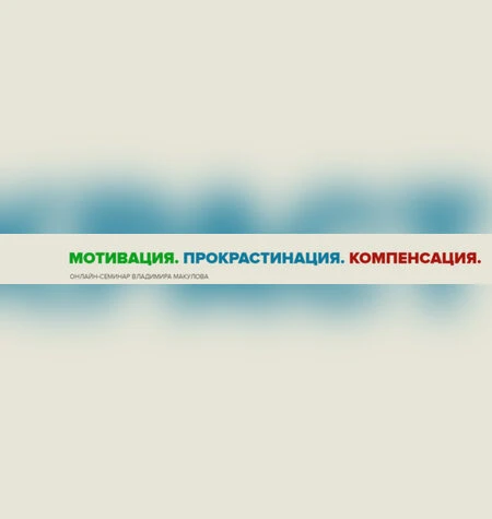 Мотивация. Прокрастинация. Компенсация - Владимир Макулов