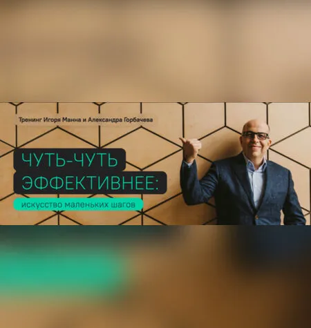 Чуть-чуть эффективнее - Александр Горбачев