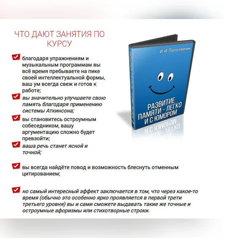 Развитие памяти - легко и с юмором - Иван Полонейчик