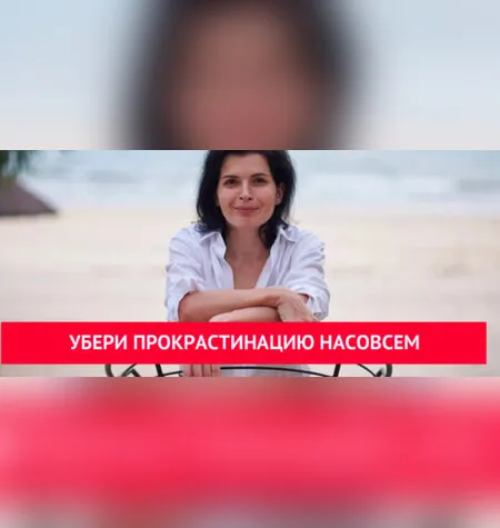 Убери прокрастинацию насовсем - Анна Ященко