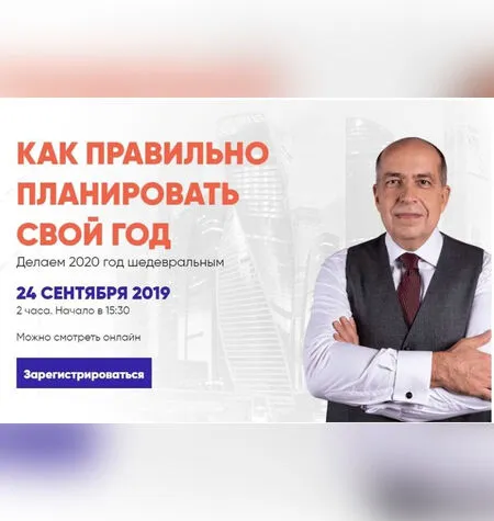 Как правильно планировать свой год - Игорь Манн