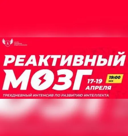 Реактивный мозг - Александра Рудаманова