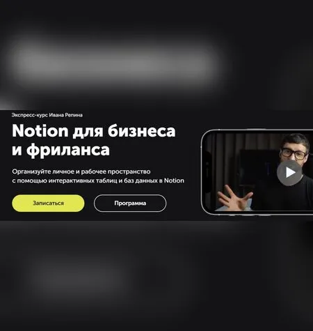 Notion для бизнеса и фриланса - Иван Репин
