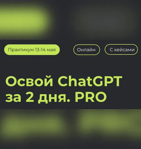 Освой ChatGPT за 2 дня. PRO - Алексей Красов