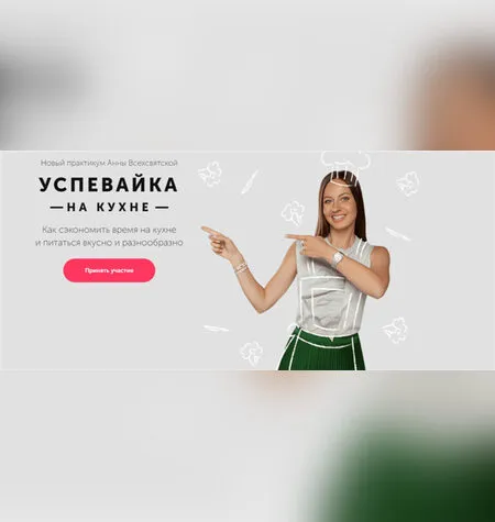 Успевайка на кухне - Анна Всехсвятская