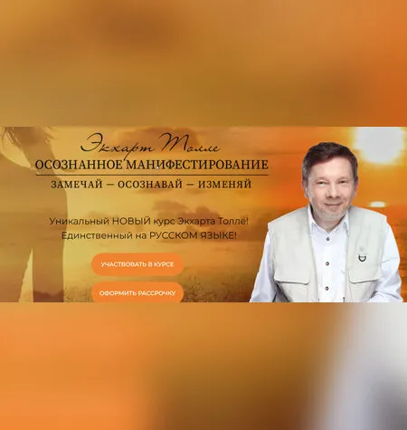 Сила Настоящего - Экхарт Толле