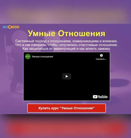 Умные отношения - Дмитрий Богданов