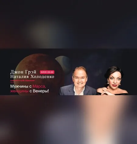 Мужчины с Марса, женщины с Венеры - Наталия Холоденко