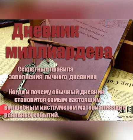 Дневник Миллиардера - Инесса Власова
