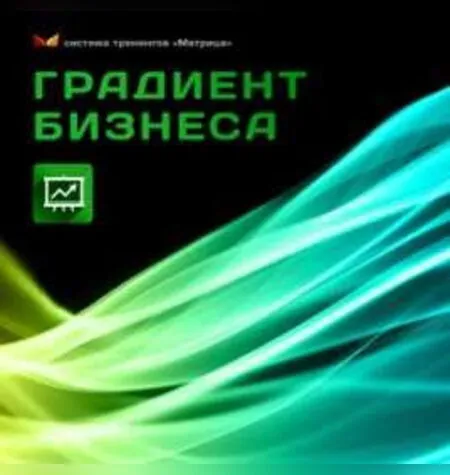 Градиент Бизнеса - Дмитрий Богданов