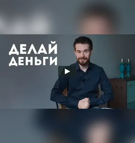 Делай деньги - Дмитрий Богданов