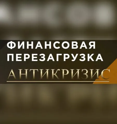Финансовая перезагрузка - Максим Темченко