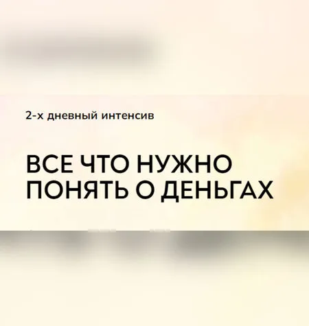 Все что нужно понять о деньгах - Катерина Суратова