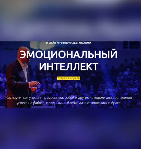Эмоциональный интеллект - Радислав Гандапас