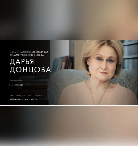 Путь писателя: от идеи до коммерческого успеха - Дарья Донцова